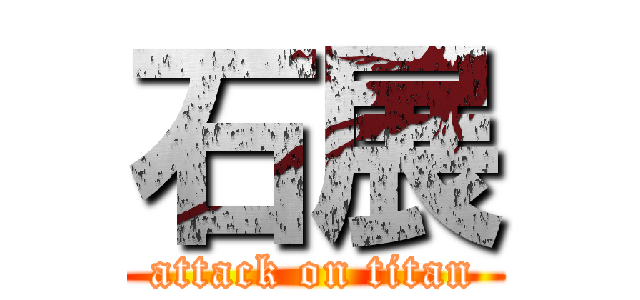 石展 (attack on titan)