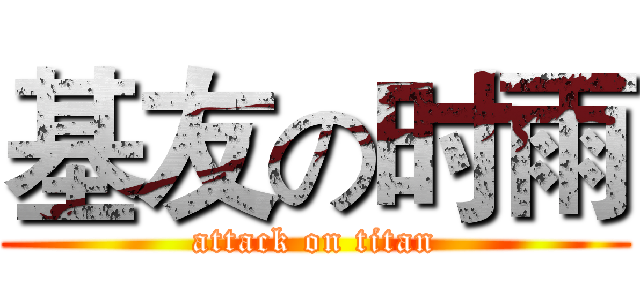 基友の时雨 (attack on titan)