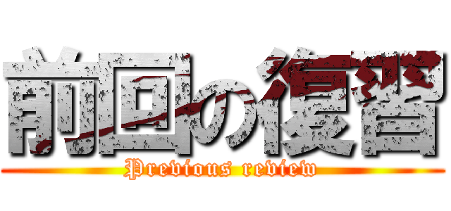 前回の復習 (Previous review)