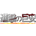 進擊の巨安 (attack on titan)