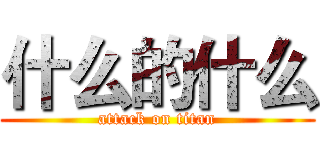 什么的什么 (attack on titan)