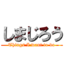 しまじろう (Things I want to do)