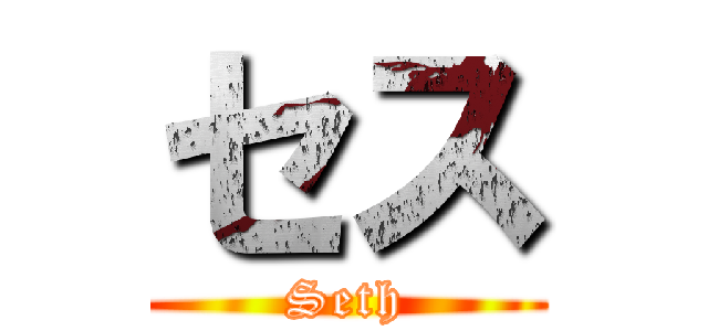 セス (Seth)