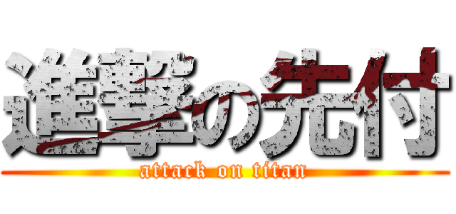 進撃の先付 (attack on titan)