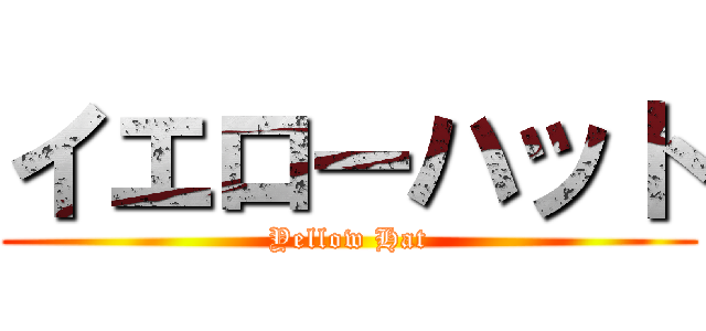 イエローハット (Yellow Hat)