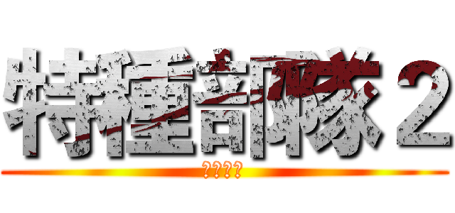 特種部隊２ (正面對決)