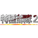 特種部隊２ (正面對決)