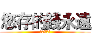 您存的錢永遠 (都在歸零嗎?)