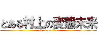 とある村上の変態未来 (attack on titan)