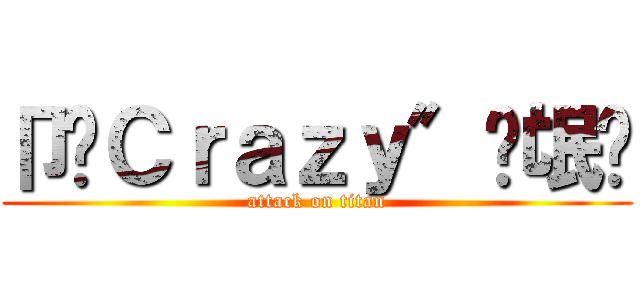 卩﹏Ｃｒａｚｙ″蓅氓团 (attack on titan)