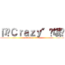 卩﹏Ｃｒａｚｙ″蓅氓团 (attack on titan)