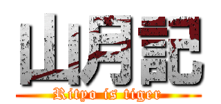 山月記 (Rityo is tiger)