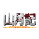 山月記 (Rityo is tiger)