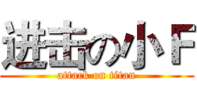 进击の小Ｆ (attack on titan)