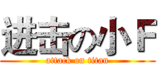 进击の小Ｆ (attack on titan)