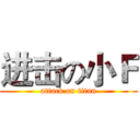 进击の小Ｆ (attack on titan)
