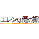 エレンは俺の嫁 (attack on titan)