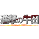 進撃の牛田 (attack on ushida)