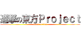 進撃の東方Ｐｒｏｊｅｃｔ (attack on titan)