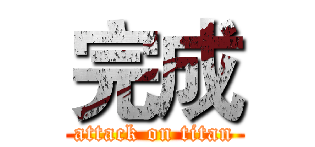 完成 (attack on titan)