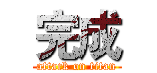 完成 (attack on titan)