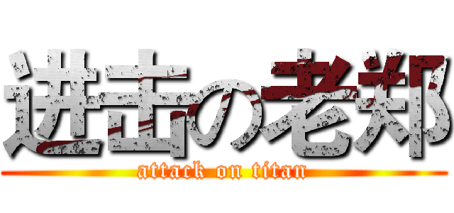进击の老郑 (attack on titan)