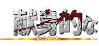  献身的な (Dedicate)