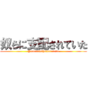 奴らに支配されていた (Yaturanisihaisareteita)