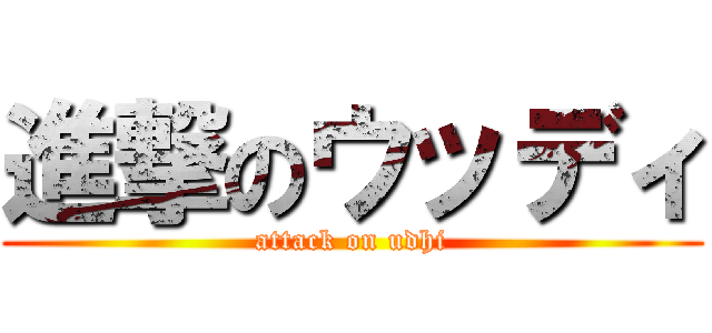 進撃のウッディ (attack on udhi)