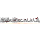 進撃の激おこぷんぷん丸 (kyagura)