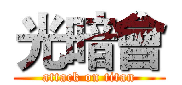 光暗會 (attack on titan)