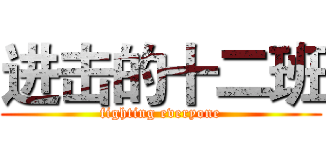 进击的十二班 (fighting everyone)