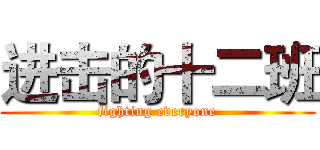 进击的十二班 (fighting everyone)