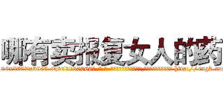 哪有卖报复女人的药 (哪有卖报复女人的药【电-186x2687x6963-Q278180069元-吉-药-业】我们做的是长期生意,靠的是老客户长期支持 http://sngk.net/EGcEHo
)