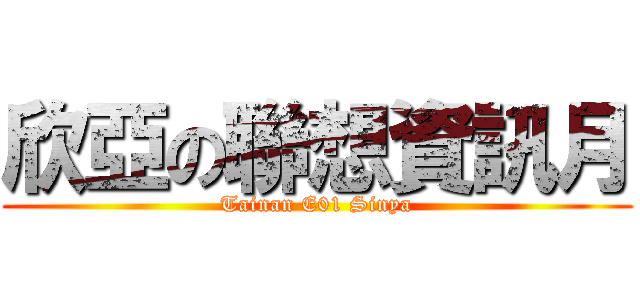 欣亞の聯想資訊月 (Tainan E01 Sinya)