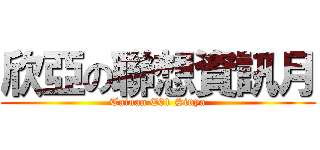 欣亞の聯想資訊月 (Tainan E01 Sinya)