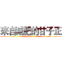 來自減肥的甘子正 (attack on titan)