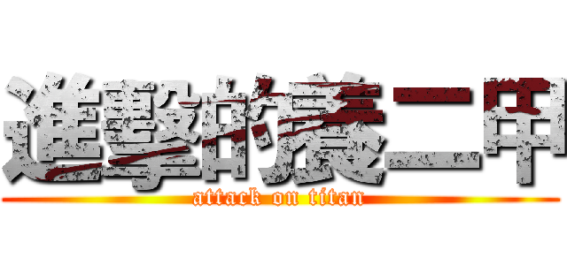 進擊的養二甲 (attack on titan)