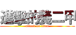 進擊的養二甲 (attack on titan)