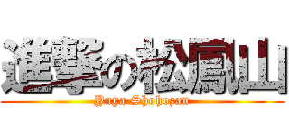 進撃の松鳳山 (Yuya Shohozan)