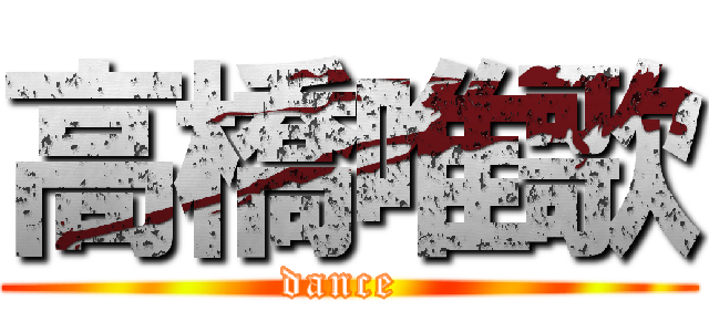 高橋唯歌 (dance )