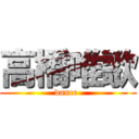 高橋唯歌 (dance )