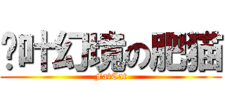 枫叶幻境の肥猫 (FatCat)