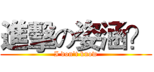 進擊の姿涵？ (I don't know)