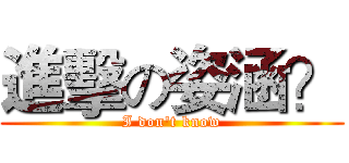 進擊の姿涵？ (I don't know)