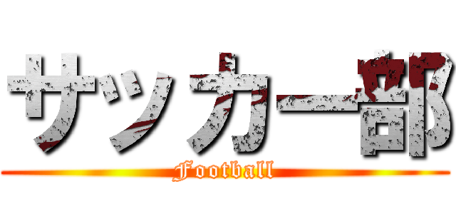 サッカー部 (Football)