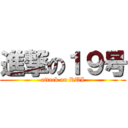 進撃の１９号 (attack on RUI)