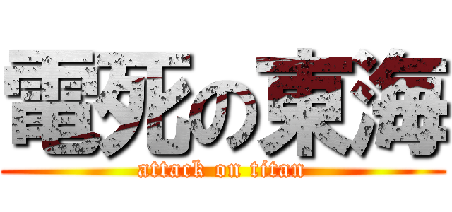 電死の東海 (attack on titan)