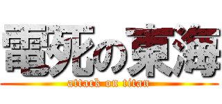 電死の東海 (attack on titan)