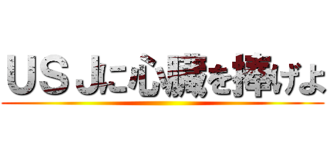 ＵＳＪに心臓を捧げよ ()